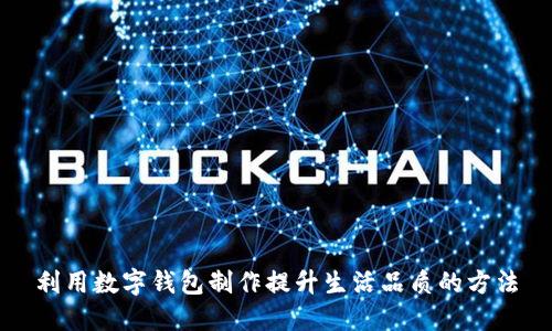 利用数字钱包制作提升生活品质的方法