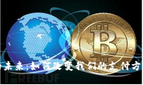 数字化钱包的未来：如何改变我们的支付方式与经济生活