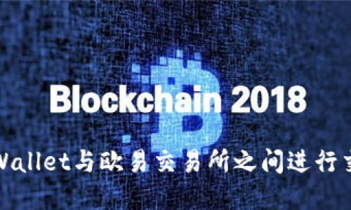 如何在TPWallet与欧易交易所之间进行交易和互通