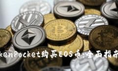 如何通过TokenPocket购买EO