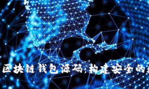 深入解析PHP区块链钱包源码：构建安全的数字货币钱包