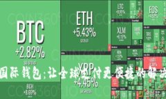 数字国际钱包：让全球支