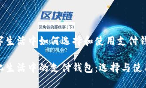 在数字生活中如何选择和使用支付钱包

数字化生活中的支付钱包：选择与使用指南