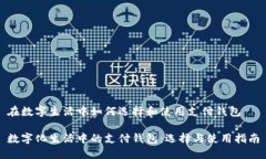 在数字生活中如何选择和