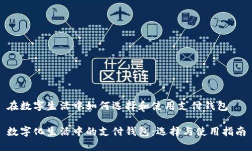 在数字生活中如何选择和使用支付钱包

数字化生活中的支付钱包：选择与使用指南