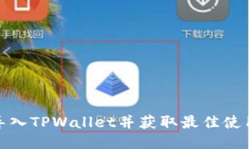 如何导入TPWallet并获取最佳使用体验