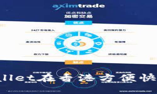 优质
如何通过TPWallet在香港方便快捷地进行取现？