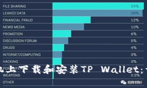 如何在安卓手机上下载和安装TP Wallet：详细步骤与指南