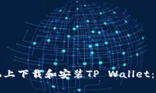 如何在安卓手机上下载和安装TP Wallet：详细步骤与指南