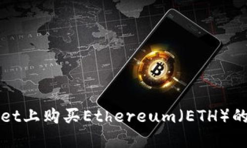 在TPWallet上购买Ethereum（ETH）的详细指南