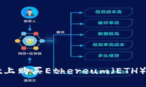 在TPWallet上购买Ethereum（ETH）的详细指南