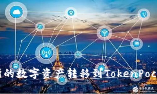 如何将火币交易所的数字资产转移到TokenPocket钱包：完整指南