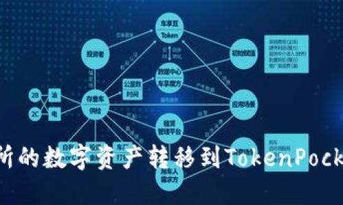 如何将火币交易所的数字资产转移到TokenPocket钱包：完整指南