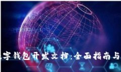 区块链数字钱包开发文档