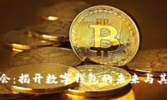 数字钱包大都会：揭开数
