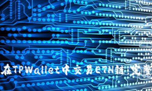 如何在TPWallet中交易ETH链：完整指南