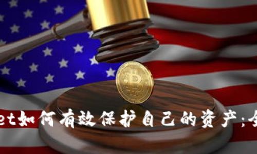 TPWallet如何有效保护自己的资产：全面指南