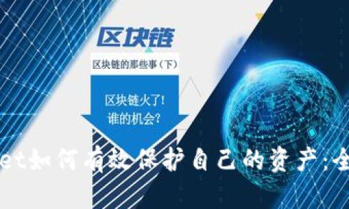 TPWallet如何有效保护自己的资产：全面指南