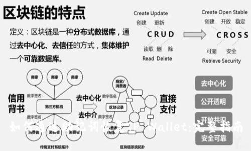 如何通过助记词恢复TP Wallet：完整指南