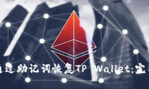 如何通过助记词恢复TP Wallet：完整指南