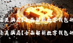 数字钱包真的可信还是骗
