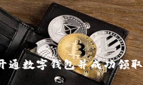 如何开通数字钱包并成功领取钱款？