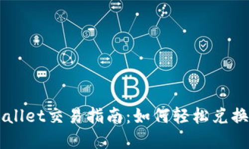 新版TPWallet交易指南：如何轻松兑换数字资产