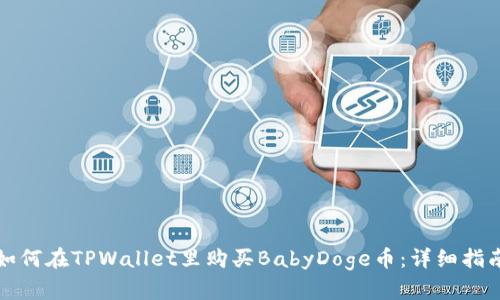 如何在TPWallet里购买BabyDoge币：详细指南