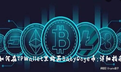 如何在TPWallet里购买BabyDoge币：详细指南
