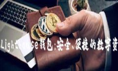 区块链灯塔Lighthouse钱包：安全、便捷的数字资产