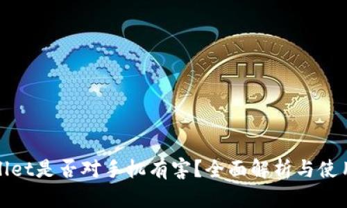 tpwallet是否对手机有害？全面解析与使用指南