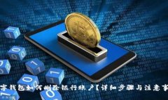 数字钱包如何删除银行账