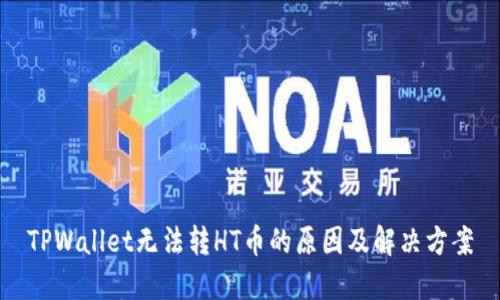 TPWallet无法转HT币的原因及解决方案