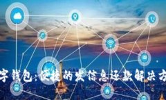 数字钱包：便捷的发信息还款解决方案