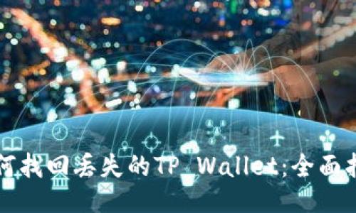 如何找回丢失的TP Wallet：全面指南