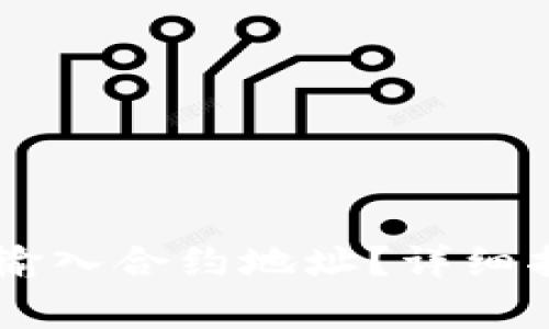 如何在TPWallet中输入合约地址？详细指南与常见问题解答