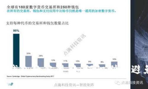 数字化钱包的陷阱：如何识别和避免骗局