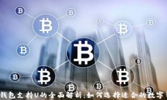 数字钱包支持U的全面解析