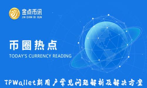 
TPWallet新用户常见问题解析及解决方案
