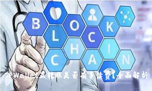 TPWallet互转账是否有手续费？全面解析