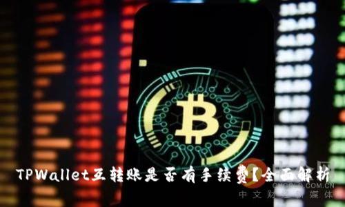 TPWallet互转账是否有手续费？全面解析