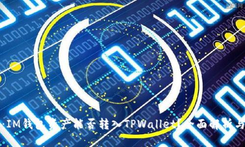 题目：IM钱包资产能否转入TPWallet？全面解析与指南
