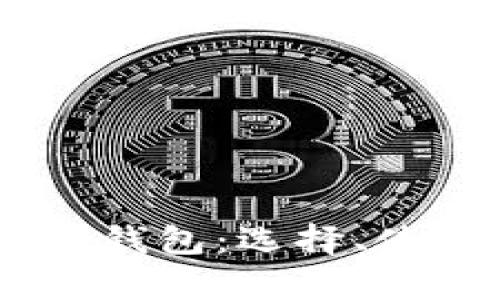 全面解析区块链Token钱包：选择、使用、安全性与发展趋势