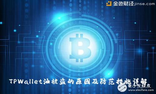 TPWallet油被盗的原因及防范措施详解