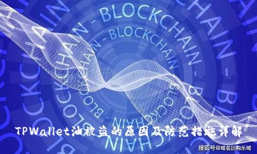 TPWallet油被盗的原因及防范措施详解