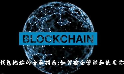 Copay数字钱包地址的全面指南：如何安全管理和使用你的加密资产