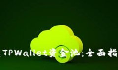 如何玩转TPWallet资金池：全