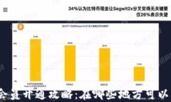 数字钱包会员开通攻略：