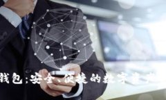 MGC区块链钱包：安全、便