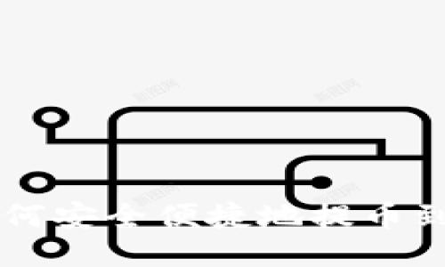 TPWallet如何安全便捷地提币到火币交易所